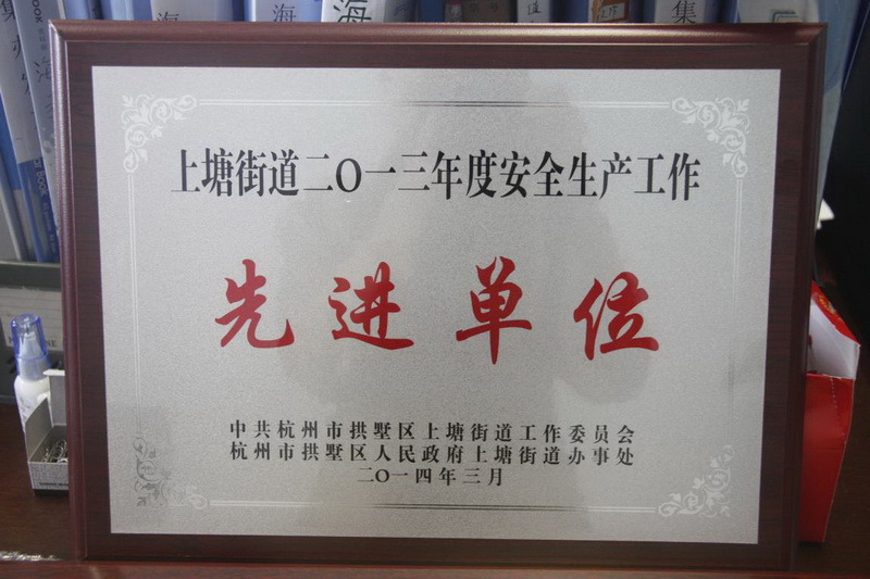 上塘街道2013年度安全出产工作先进单元