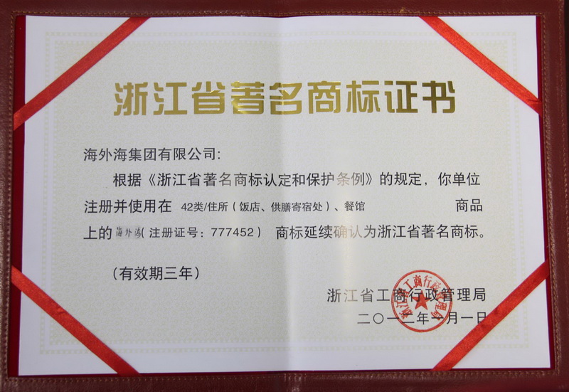 2012年1月，，“外洋！！！北徽憬」ど绦姓治理局授予浙江省驰名商标