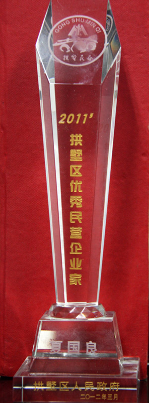 夏国良董事长获2011拱墅区优良民营企业家