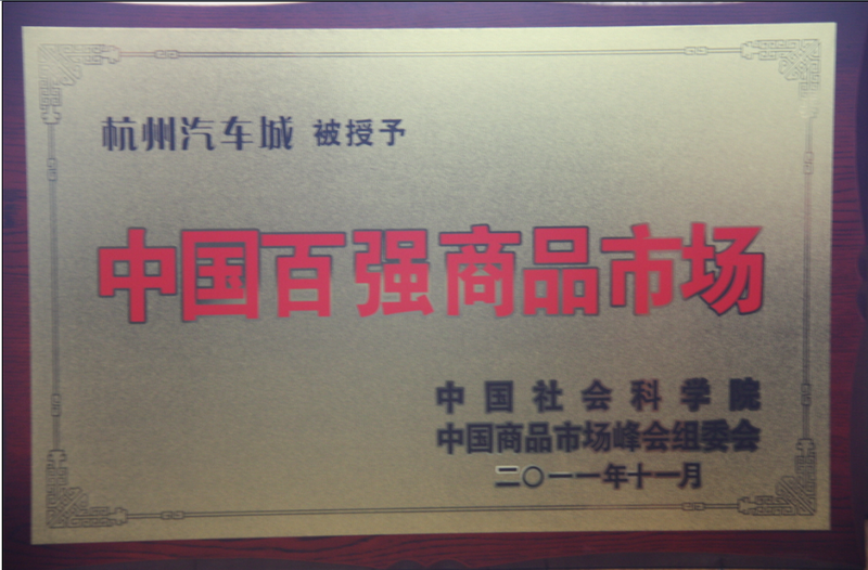 2011年11月，，荆门汽车城被中国社会科学院授予“中国百强商品市场”