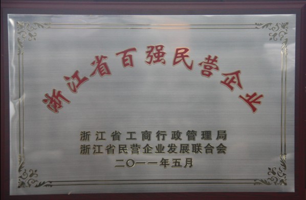 EWC电竞官网获评“浙江省百强民营企业”