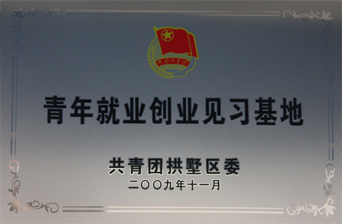 EWC电竞官网被共青团拱墅区委第二次授予“青年就业创业见习基地”称号