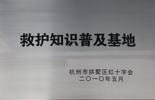 EWC电竞官网被荆门市拱墅区红十字会授予“救护知识遍及基地”