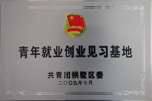 EWC电竞官网被共青团拱墅区委授予“青年就业创业见习基地”