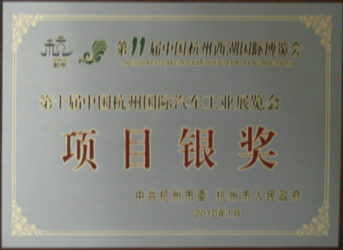 第十届中国荆门国际汽车工业展览会荣获“第十一届西湖展览会项目银奖”