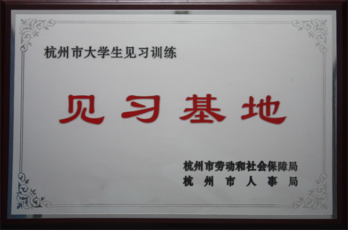 EWC电竞官网被荆门市劳动和社会保险局、、荆门市人事局授予荆门市大学生见习训
