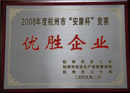 EWC电竞官网被授予2008年度荆门市“安康杯”较量优胜企业
