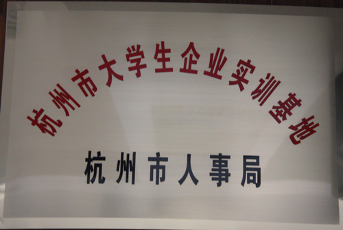 EWC电竞官网被荆门市人事局授予“荆门市大学生企业实训基地”