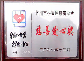 荆门市拱墅区慈悲爱心奖