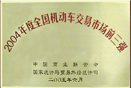 荆门汽车城被评为全国机动车市场买卖前三强